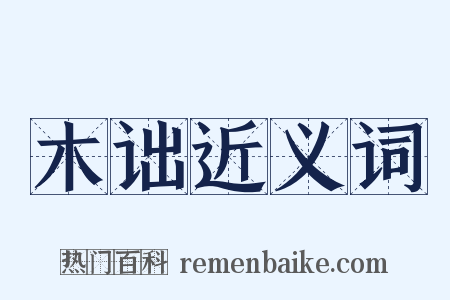 木诎近义词是什么意思的图片